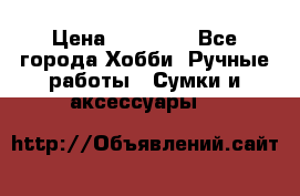 batu brand › Цена ­ 20 000 - Все города Хобби. Ручные работы » Сумки и аксессуары   